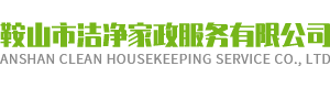 鞍山市潔凈家政服務(wù)有限公司 鞍山市潔凈家政服務(wù)有限公司